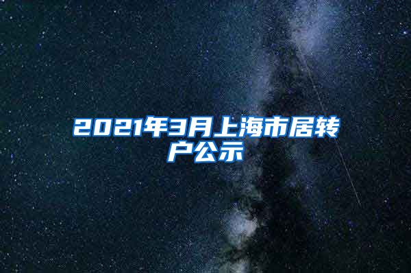 2021年3月上海市居转户公示