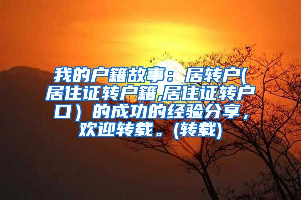 我的户籍故事：居转户(居住证转户籍,居住证转户口）的成功的经验分享，欢迎转载。(转载)