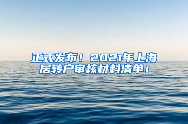 正式发布！2021年上海居转户审核材料清单！