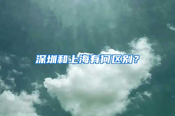 深圳和上海有何区别？