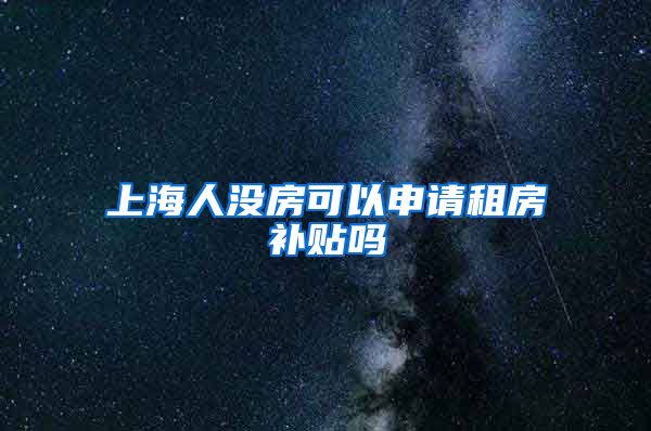 上海人没房可以申请租房补贴吗