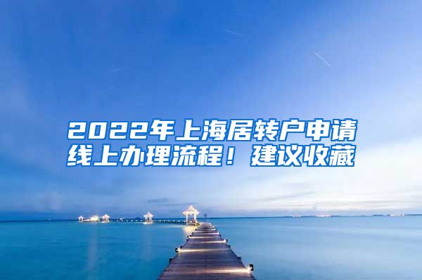 2022年上海居转户申请线上办理流程！建议收藏