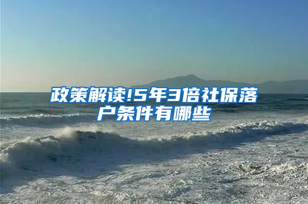 政策解读!5年3倍社保落户条件有哪些