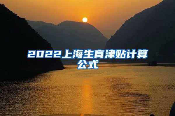 2022上海生育津贴计算公式