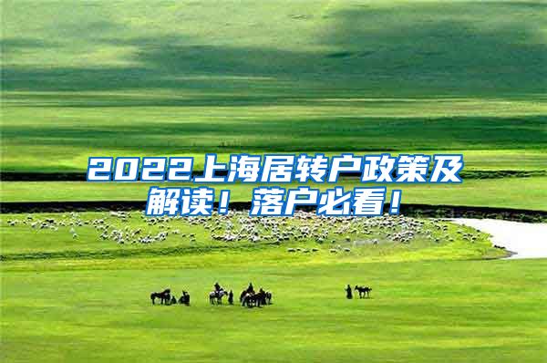 2022上海居转户政策及解读！落户必看！