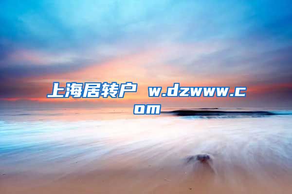 上海居转户 w.dzwww.com