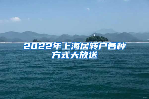 2022年上海居转户各种方式大放送