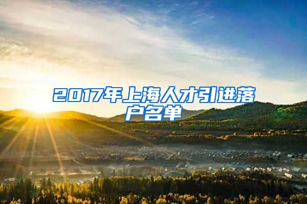 2017年上海人才引进落户名单