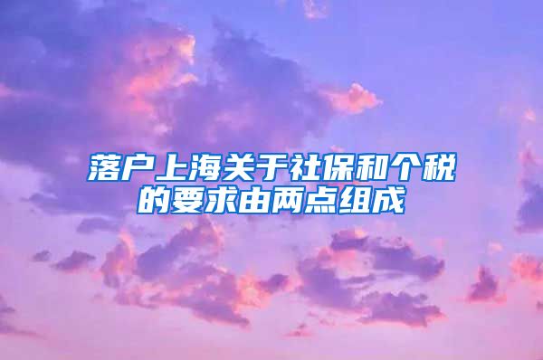 落户上海关于社保和个税的要求由两点组成