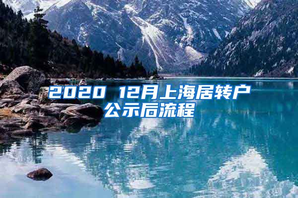 2020 12月上海居转户公示后流程