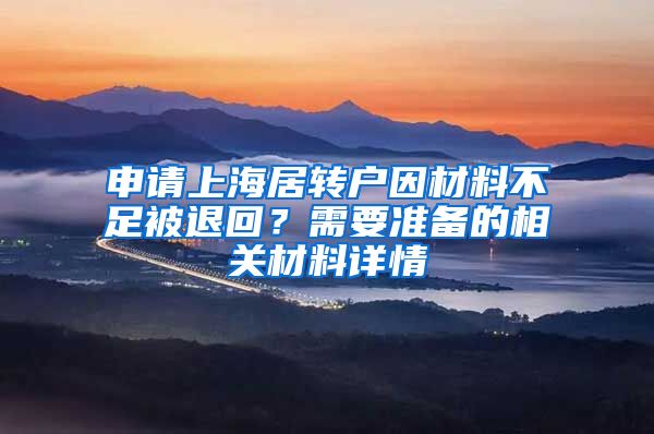 申请上海居转户因材料不足被退回？需要准备的相关材料详情