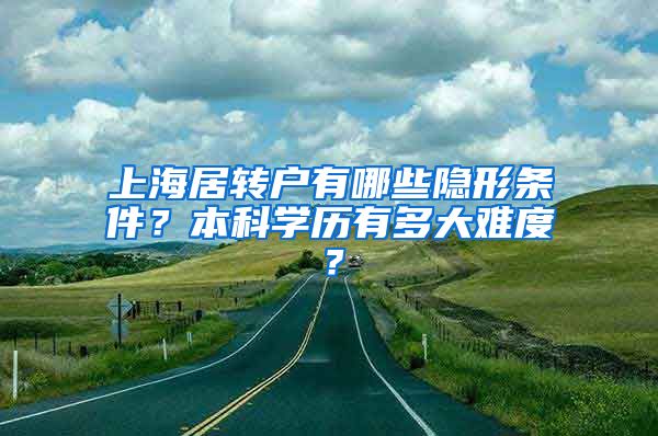 上海居转户有哪些隐形条件？本科学历有多大难度？