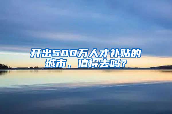 开出500万人才补贴的城市，值得去吗？