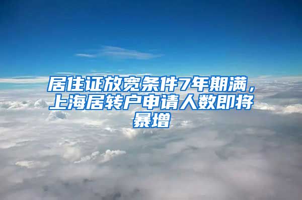 居住证放宽条件7年期满，上海居转户申请人数即将暴增