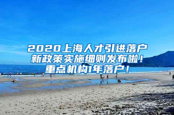 2020上海人才引进落户新政策实施细则发布啦！重点机构1年落户！