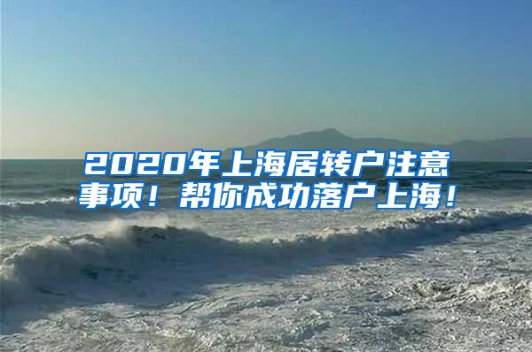 2020年上海居转户注意事项！帮你成功落户上海！