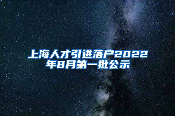 上海人才引进落户2022年8月第一批公示