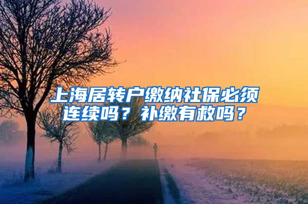 上海居转户缴纳社保必须连续吗？补缴有救吗？