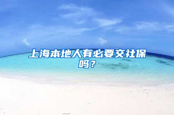 上海本地人有必要交社保吗？