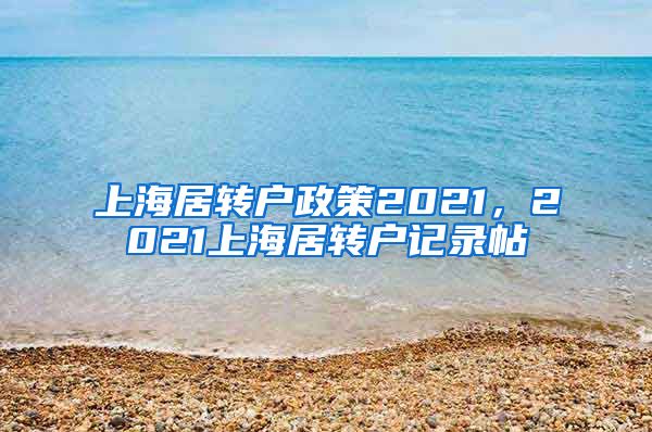 上海居转户政策2021，2021上海居转户记录帖