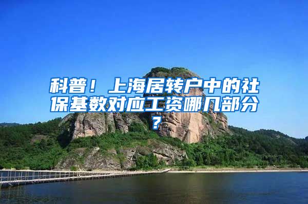 科普！上海居转户中的社保基数对应工资哪几部分？