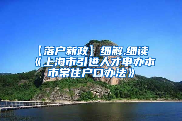 【落户新政】细解,细读《上海市引进人才申办本市常住户口办法》