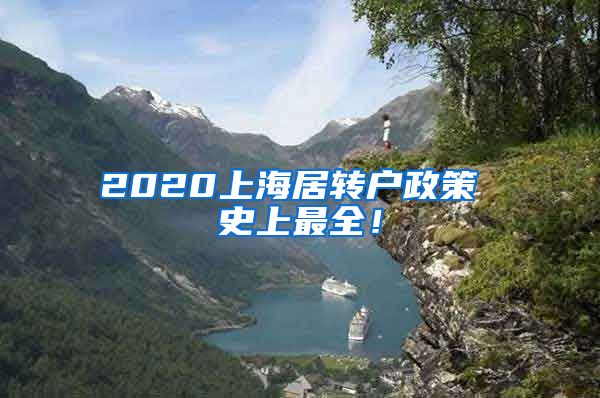 2020上海居转户政策 史上最全！