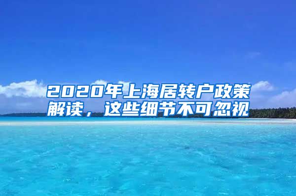 2020年上海居转户政策解读，这些细节不可忽视