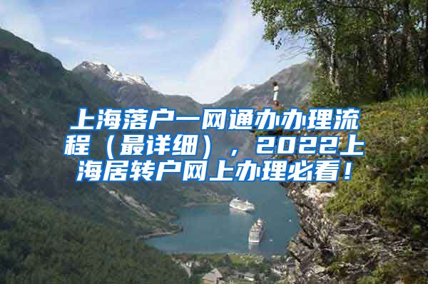 上海落户一网通办办理流程（最详细），2022上海居转户网上办理必看！