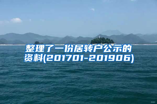 整理了一份居转户公示的资料(201701-201906)