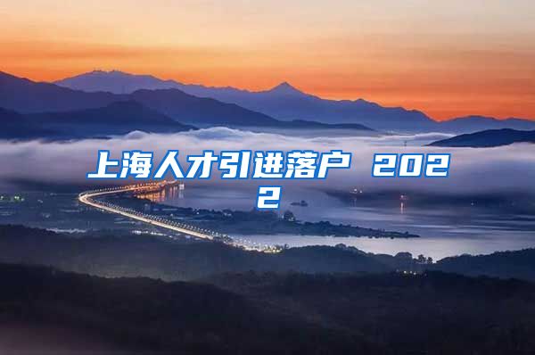 上海人才引进落户 2022