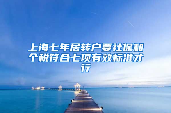 上海七年居转户要社保和个税符合七项有效标准才行