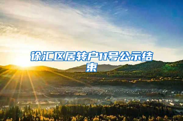 徐汇区居转户11号公示结束