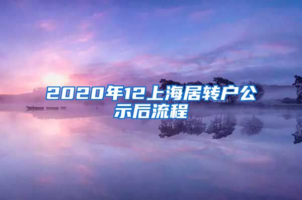 2020年12上海居转户公示后流程