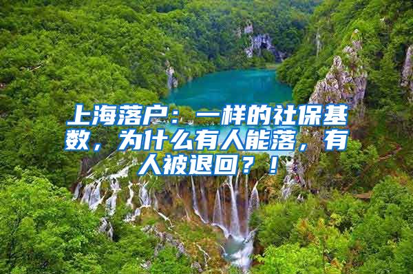 上海落户：一样的社保基数，为什么有人能落，有人被退回？！