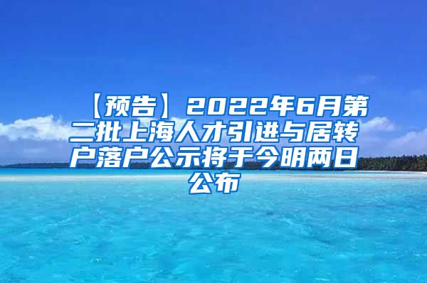 【预告】2022年6月第二批上海人才引进与居转户落户公示将于今明两日公布