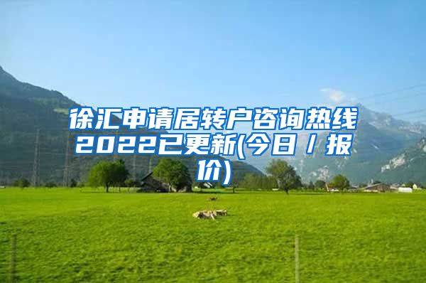 徐汇申请居转户咨询热线2022已更新(今日／报价)