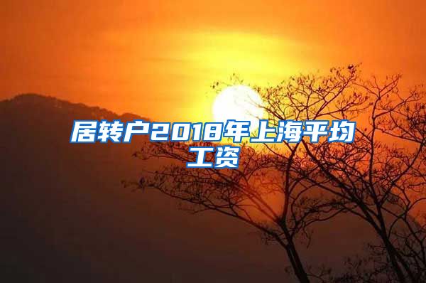 居转户2018年上海平均工资