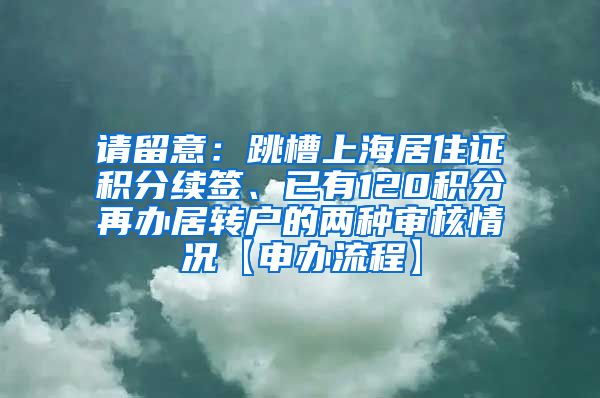 请留意：跳槽上海居住证积分续签、已有120积分再办居转户的两种审核情况【申办流程】