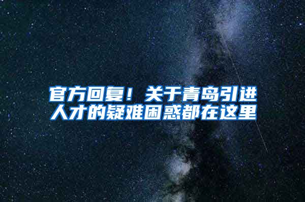 官方回复！关于青岛引进人才的疑难困惑都在这里