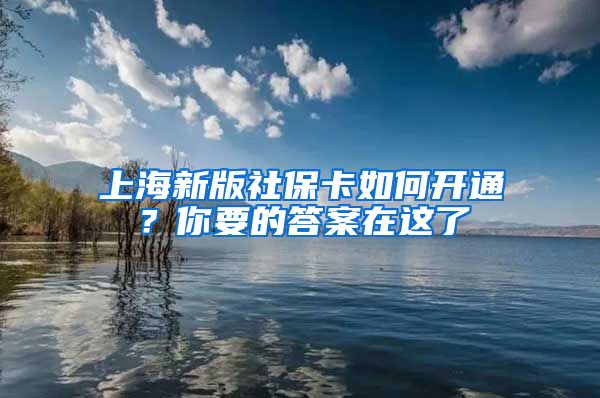 上海新版社保卡如何开通？你要的答案在这了