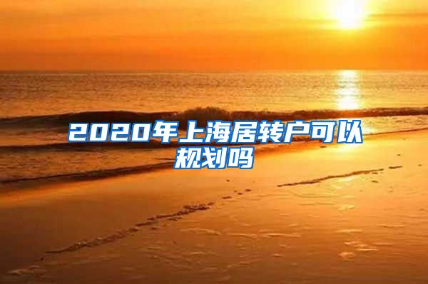 2020年上海居转户可以规划吗