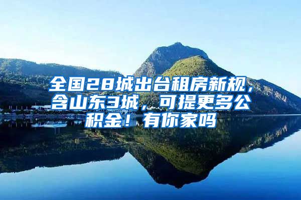 全国28城出台租房新规，含山东3城，可提更多公积金！有你家吗