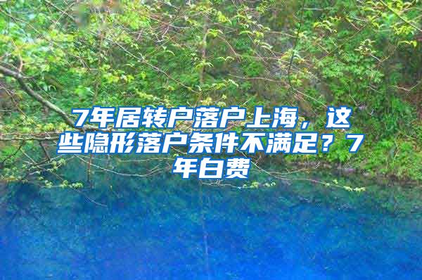 7年居转户落户上海，这些隐形落户条件不满足？7年白费