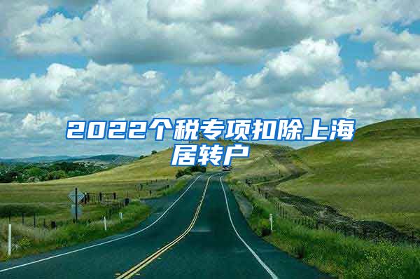 2022个税专项扣除上海居转户