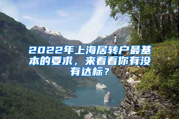 2022年上海居转户最基本的要求，来看看你有没有达标？