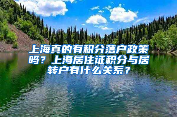 上海真的有积分落户政策吗？上海居住证积分与居转户有什么关系？