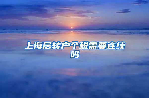 上海居转户个税需要连续吗