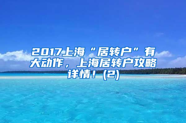 2017上海“居转户”有大动作，上海居转户攻略详情！(2)