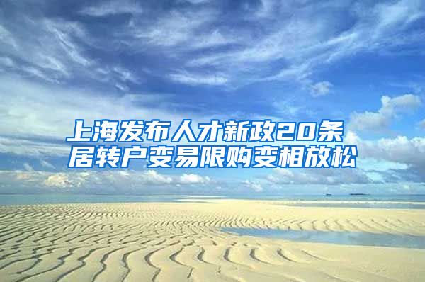 上海发布人才新政20条 居转户变易限购变相放松